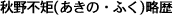 秋野不矩(あきの・ふく)略歴