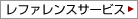 レファレンスサービス