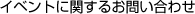 イベントに関するお問い合わせ