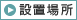 設置場所