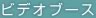 �r�f�I�u�[�X