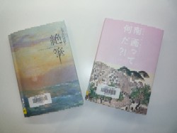 「日本近代画家の絶筆」と「南画って何だ!?」の展覧会図録の写真
