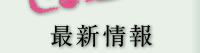 最新情報