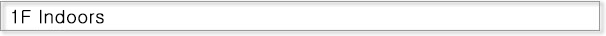 1F 屋内