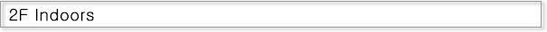 2F 屋内