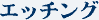 �G�b�`���O