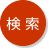 検索