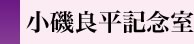 小磯良平記念室