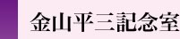金山平三記念室