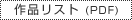 作品リスト(PDF)