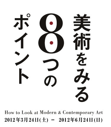 p݂W̃|Cg How to Look at Modern & Contemporary Art 2012N324(y)`2012N624()