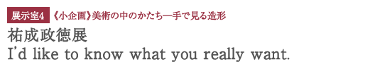 W4@stp̒̂\Ō鑢`@SW@I’d like to know what you really want.