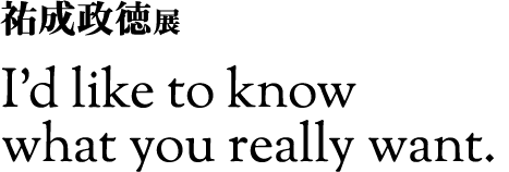 SW@I’d like to know what you really want.