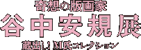 奇想の版画家　谷中安規展　蔵出し！M氏コレクション