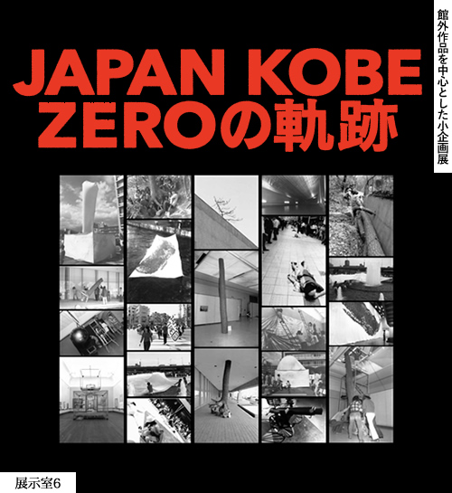 館外作品を中心とした小企画展：JAPAN KOBE ZERO の軌跡