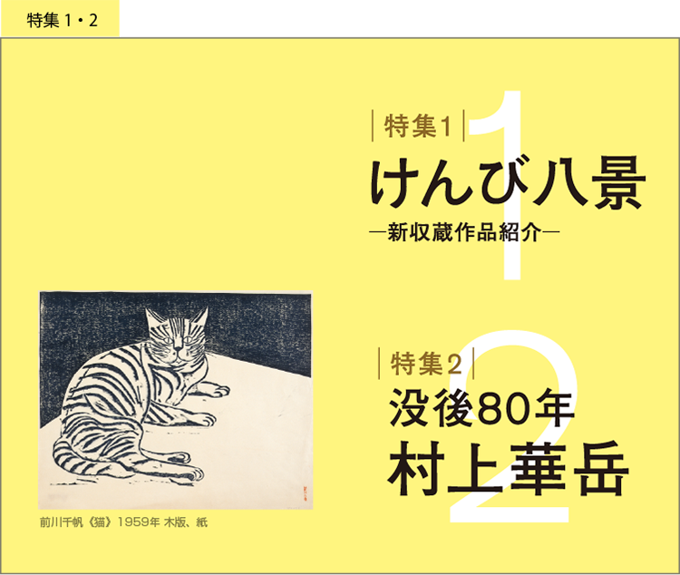 【特集１】けんび八景 ―新収蔵作品紹介―　【特集２】没後80年　村上華岳