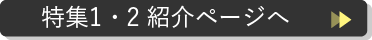 特集１・２紹介ページへ