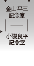 小磯良平記念室・金山平三記念室