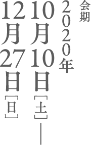 会期：2020年2020年10月10日[土]ー12月27日[日]