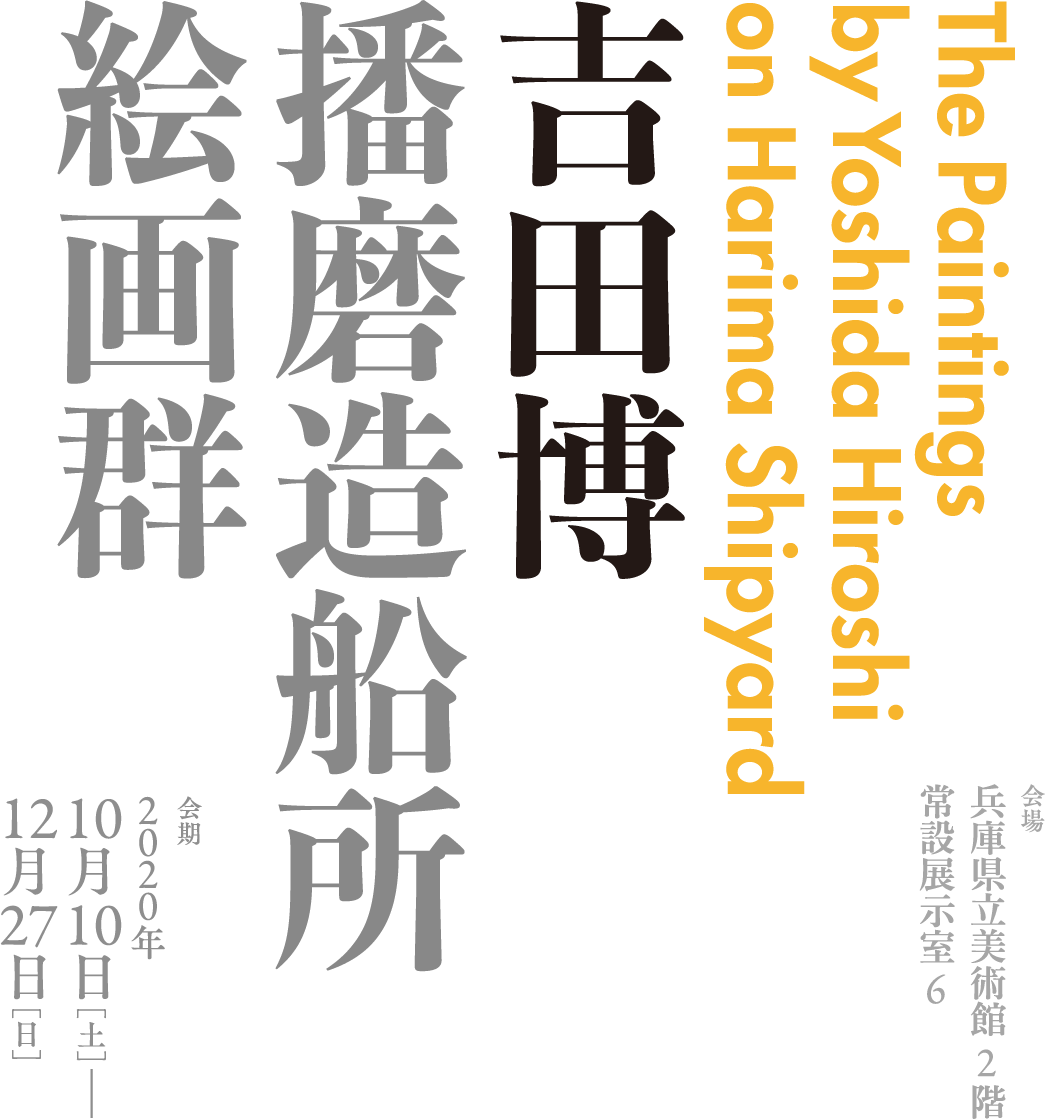 会場 兵庫県立美術館２階  常設展示室６　The Paintings by Yoshida Hiroshi on Harima Shipyard 吉田博 播磨造船所 絵画群　会場 兵庫県立美術館２階  常設展示室６