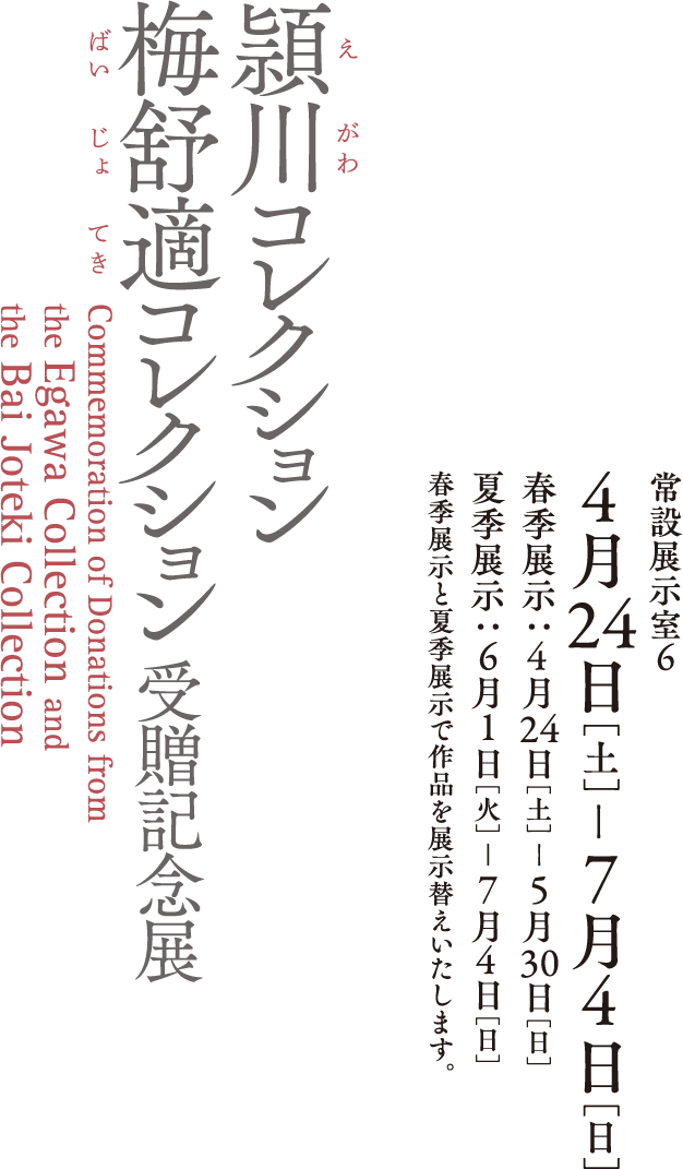 2021年コレクション展１＜小企画＞頴川コレクション・
梅舒適コレクション受贈記念展 会期は2021年4月24日（土曜日）-7月4日（日曜日）