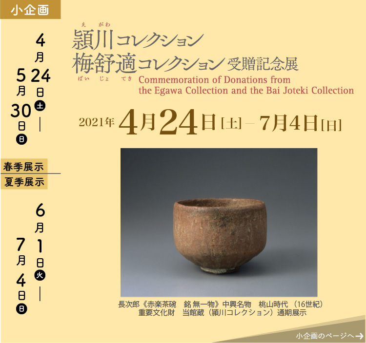 小企画　頴川コレクション・梅舒適コレクション受贈記念展　のページへ。会期は2021年4月24日（土曜日）－7月4日（日曜日）