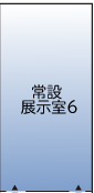 常設展示室６