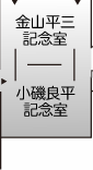 小磯良平記念室・金山平三記念室