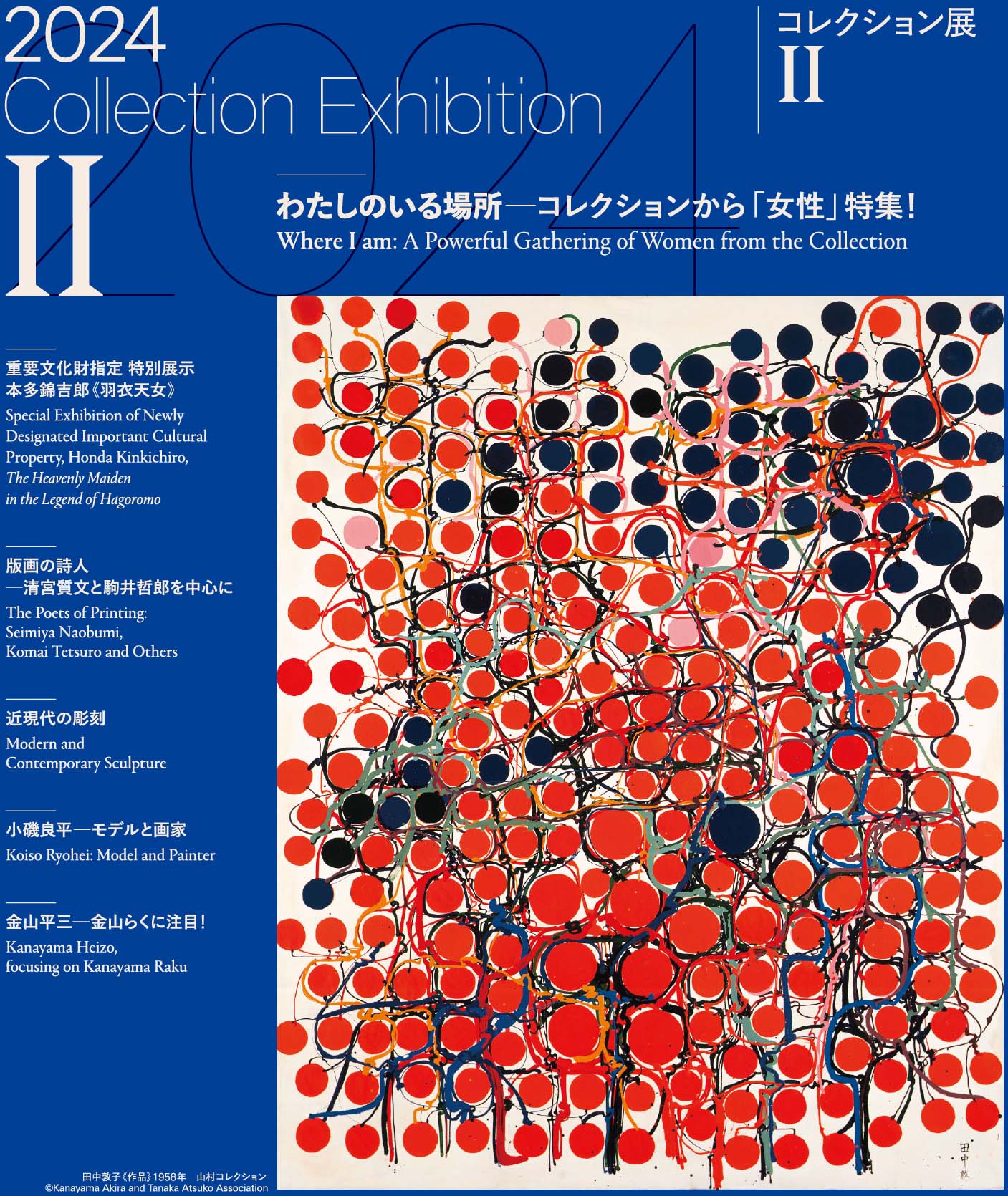 2024年度コレクション展2