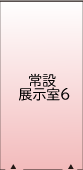 常設展示室6