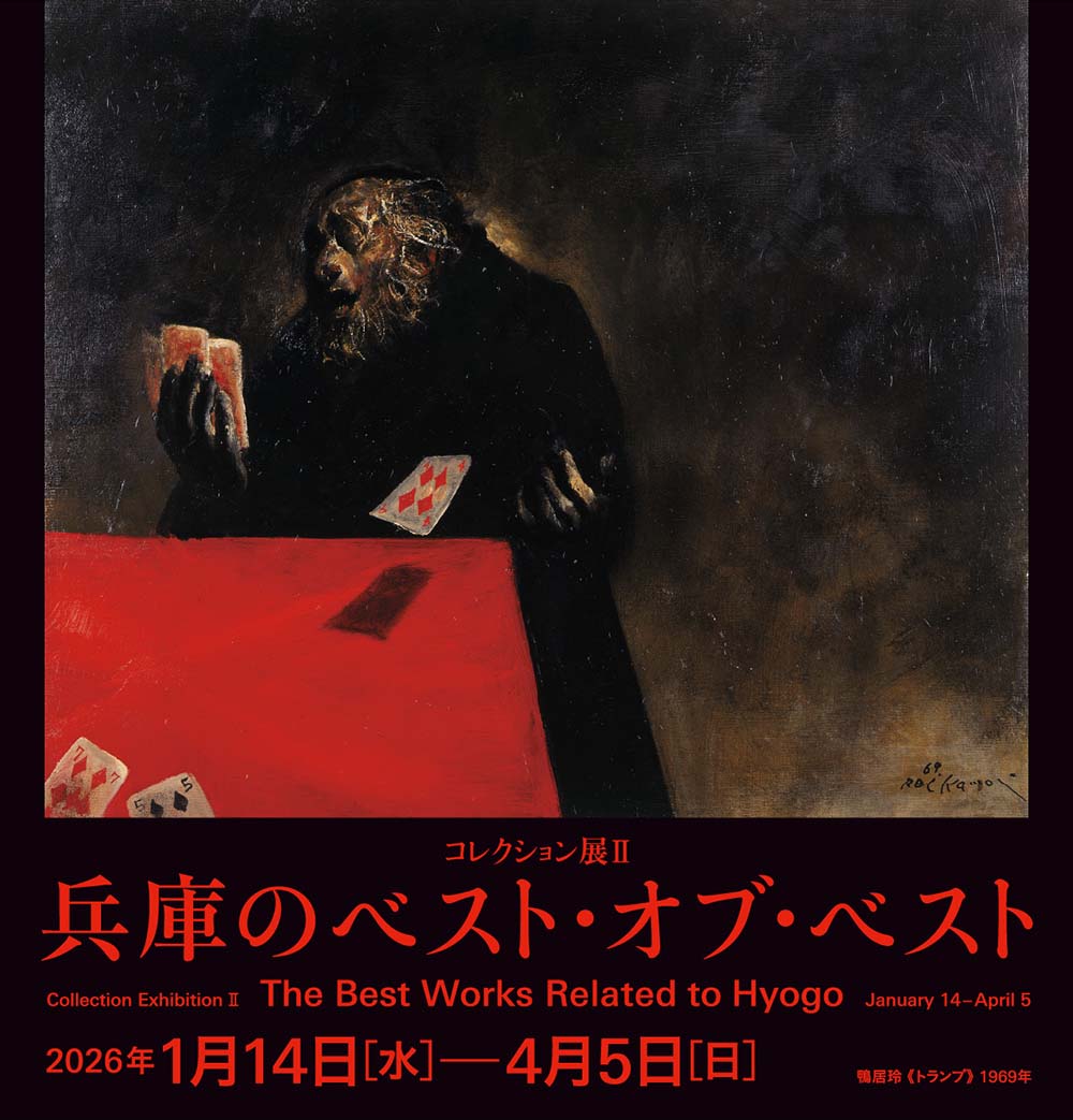 コレクション展Ⅱ 兵庫のベスト・オブ・ベスト