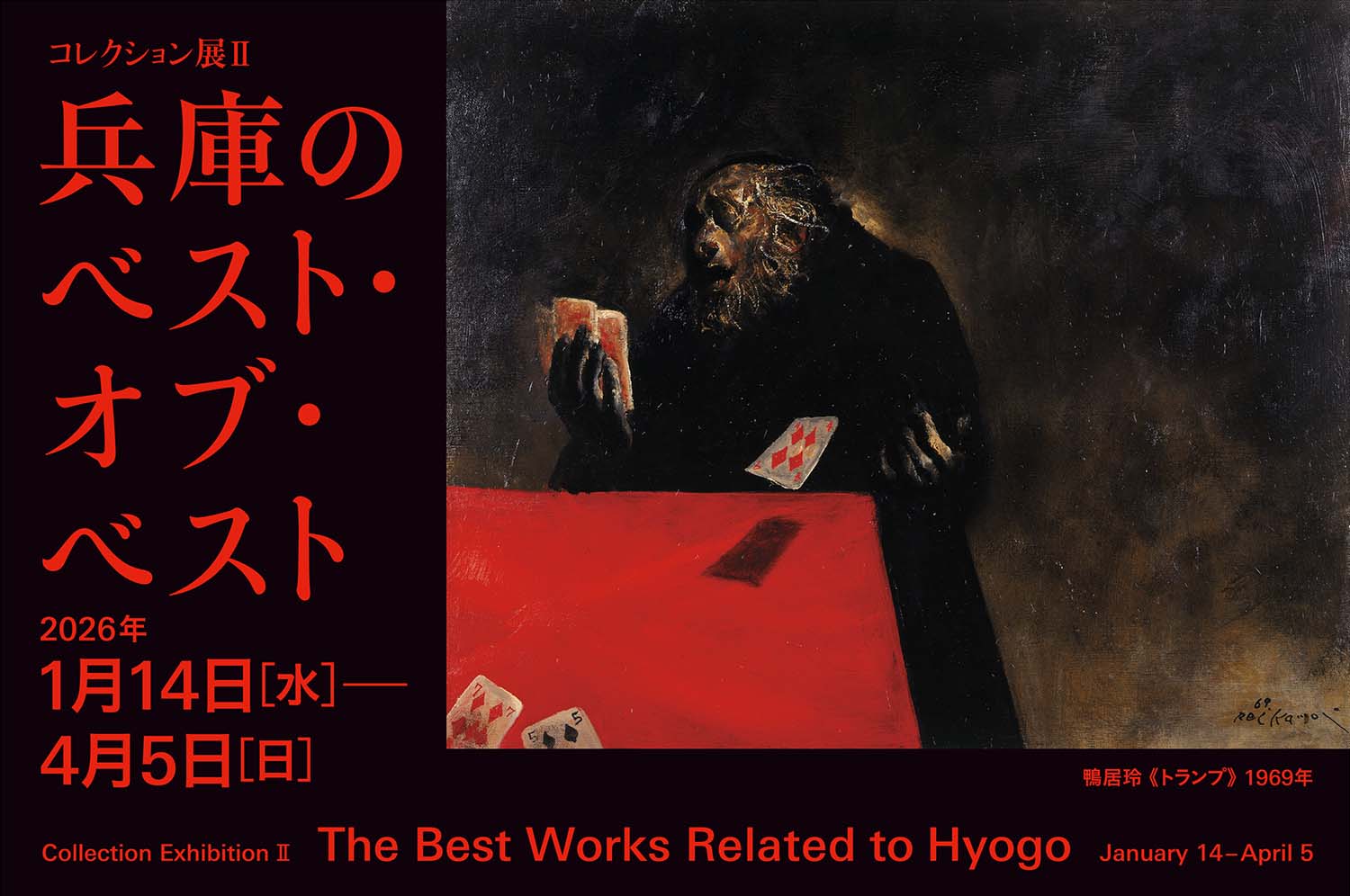 コレクション展Ⅱ 兵庫のベスト・オブ・ベスト