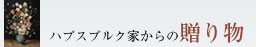 nvXuNƂ̑蕨
