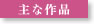 主な作品
