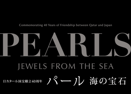 PEARLS JEWELS FROM THE SEA 日カタール国交樹立40周年　パール　海の宝石