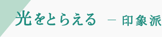 光を描く -印象派