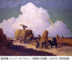 劉榮楓（リュウ・ロンフォン）《満洲の収穫》 1930年 星野画廊