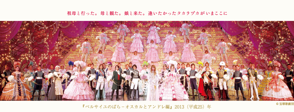 宝塚歌劇100周年記念 宝塚歌劇 100周年展 宝塚歌劇100年展 夢 かがやきつづけて