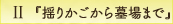 2-『揺りかごから墓場まで』