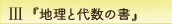 3-『地理と代数の書』