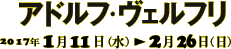 アドルフ・ヴェルフリ2017年1月11日［土］～2月26日［日］