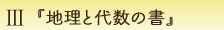 3-『地理と代数の書』