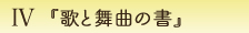 4-『歌と舞曲の書』