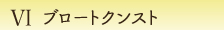 6-ブロートクンスト