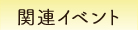 関連イベント