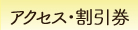 アクセス・割引券