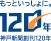 もっと一緒に120年神戸新聞創刊120年