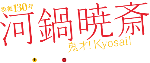 兵庫県立美術館特別展「没後 130年 河鍋暁斎」展　会期は2019年4月6日（土）－ 5月19日（日）