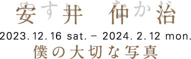 生誕120年 安井仲治 ―僕の大切な写真　会期は2023年12月16日[土]?2024年2月12日[月・振替休日]