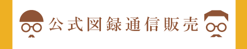 図録販売へ